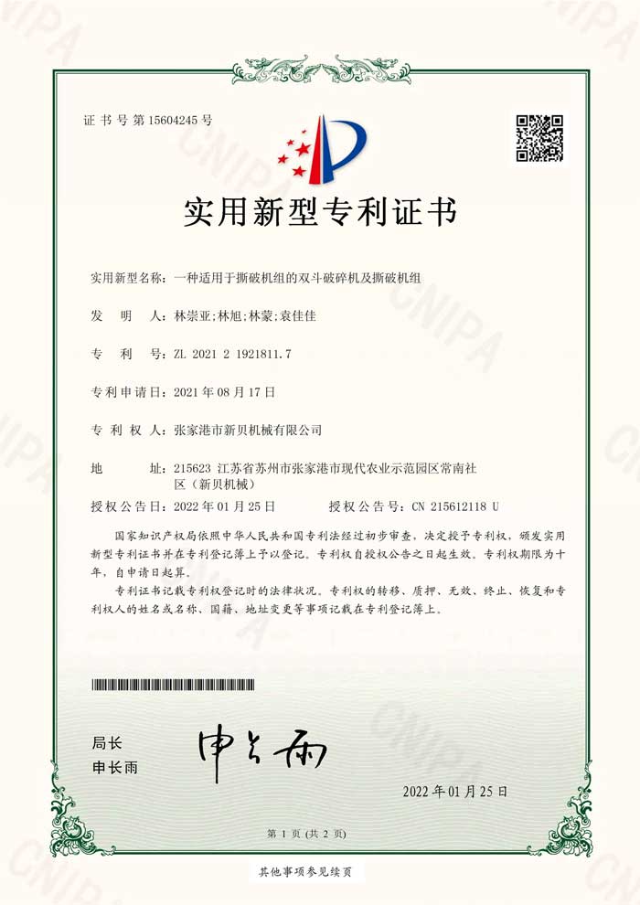 1677198425143895.jpg 新贝机械2021219218117实用新型专利证书(签章)张家港市新贝机械有限公司_1.jpg