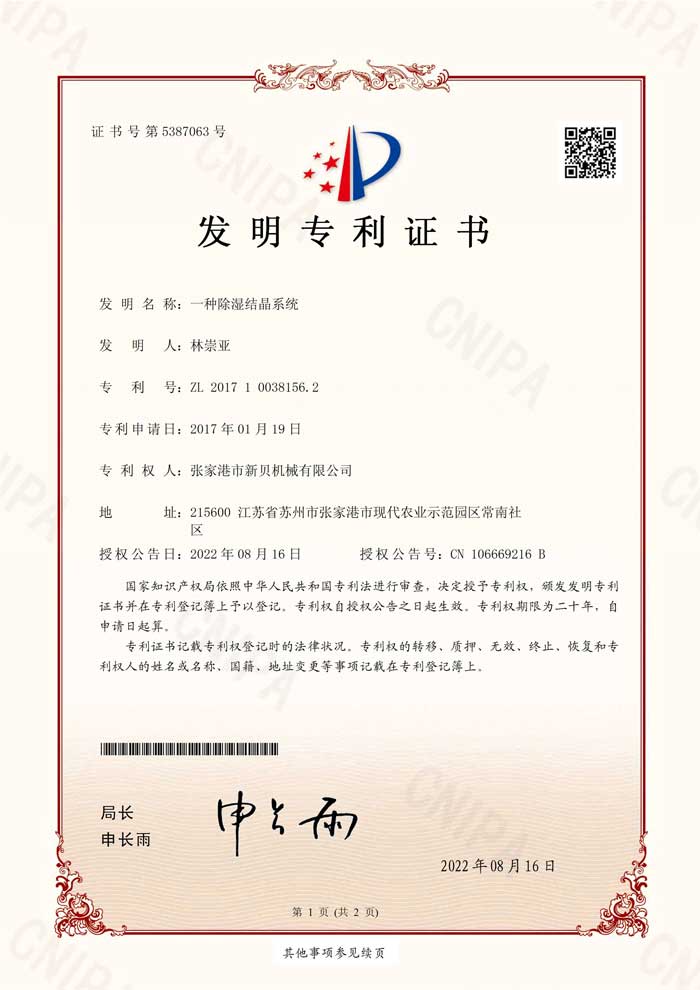 1677199083839660.jpg 新贝机械2017100381562发明专利证书(签章)张家港市新贝机械有限公司_1.jpg