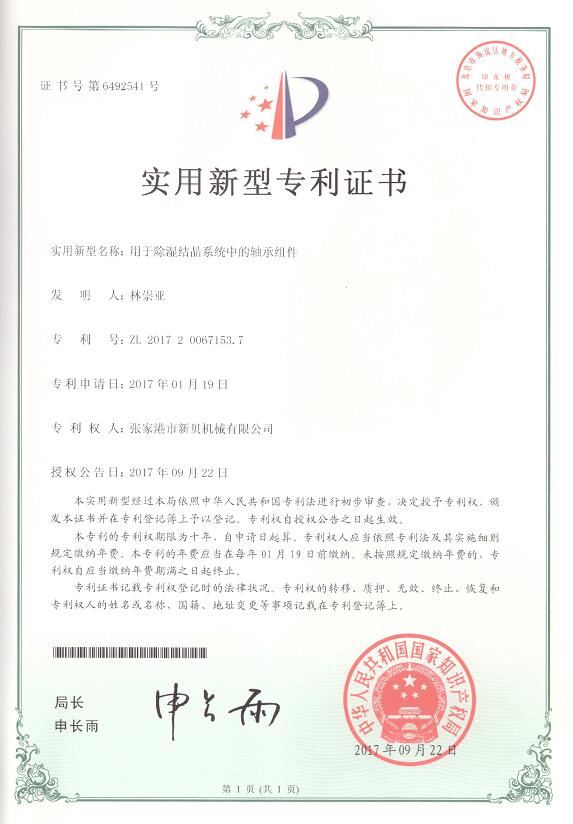1708738539128190.jpg 实用新型用于除湿结晶系统中的轴承组件2017-09-22 ZL201720067153.jpg