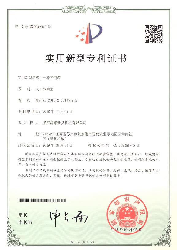 1708739151127895.jpg 实用新型一种控制箱2019-09-06 ZL201821813517.2 001.jpg