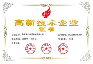 20261105高新技术企业证书