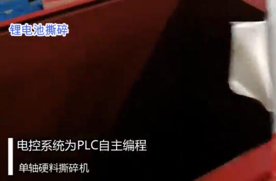 Lithium battery shredder video, single shaft shredder video